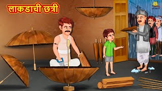 लाकडाची छत्री | Marathi Story | Marathi Goshti | Stories in Marathi | Koo Koo TV