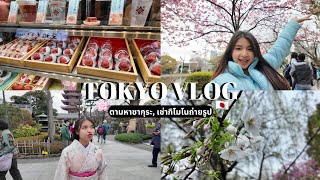 HOLIDAY VLOG🇯🇵| ตามหาซากุระ เจอกี่โมง🌸!?, เดินEKIMASE ซื้อข้าวกล่อง🍱, เช่ากิโมโนถ่ายรูป👘📸