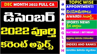 DECEMBER 2022 Full Month Imp Current Affairs In Telugu useful for all competitive exams |APPSC TSPSC