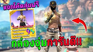 Free Fire🔥กล่องจุ่มไอดีฟีฟาย การันตีรหัส💥แจกโค๊ดฟรี!! หมวกFฟีฟาย