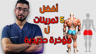 5 تمرينات واحصل على عضلات مؤخرة حديدية 🥊⚓️🥇