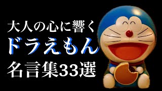 【大人の心に響く】ドラえもん名言集　子供の頃にはわからなかった、今聴くと響く言葉