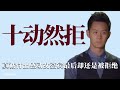 十動然拒：運動男親手為甜妹製作蛋糕，感動甜妹最終卻還是被拒！ 戀愛，綜藝，情感，戀綜