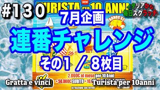 ２€スクラッチ１０枚連番チャレンジ８枚目【イタリアから毎日スクラッチ１３０】