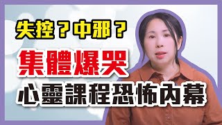 我親身經歷心靈課程內幕，揭開恐怖陷阱！邪教PUA？讓人失控痛哭？［17］劉小草