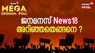 News18 Mega Opinion Poll | ജനമനസ് News18 അറിഞ്ഞതെങ്ങനെ ? ; സമഗ്രമായ സർവേ ഫലം ഞങ്ങൾ പുറത്തുവിടുന്നു