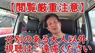 【閲覧厳重注意】分別のある大人以外は視聴ご遠慮ください～辛坊の旅～