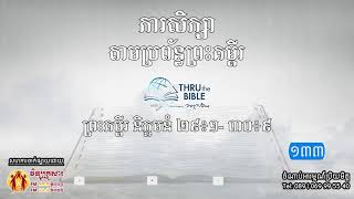 មេរៀនទី  ១៣៣៖ព្រះគម្ពីរ និក្ខមនំ២៩៖១- ៣០៖៩ Thru the Bible Network Part 133