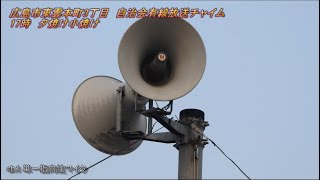 自治会有線放送　広島市南区東雲本町17:00「夕焼け小焼け」②