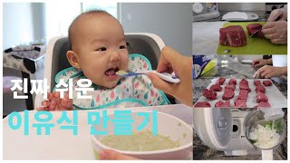 [SUB] 이유식 | 소고기 손질, 소고기 보관법, 소고기미음 쉽게 만들기, 중기이유식 (7~8개월 아기)