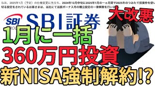 【新NISA強制解除】SBI証券で年初一括投資をしている方は新NISA強制解除だと!?2025年も引き続き360万円一括投資できる裏技を教えます!!