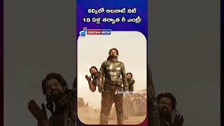 కల్కిలో అలనాటి నటి  18 ఏళ్ల తర్వాత రీ ఎంట్రీ!  re-entry after 18 years!