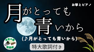 【昭和歌謡】月がとっても青いから