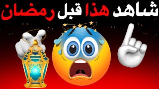 شاهد هذا الفيديو قبل رمضان 🌙⚠️🌈🌈🌈