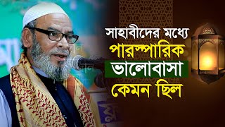 সাহাবীদের ভালো বাসার ওয়াজ | মাওলানা আবু তৈয়ব সৎপুরী | Maulana Abu Tayeb Sathpuri