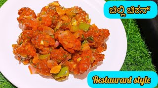 Chilli chicken recipe in kannada #ರೆಸ್ಟೋರೆಂಟ್ ತರಹ ರುಚಿಯಾದ ಚಿಲ್ಲಿ ಚಿಕನ್ ಮನೆಯಲ್ಲೇ ಮಾಡಿ