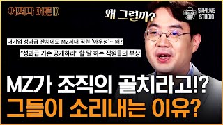 신재용 교수 | 기존 질서에 문제점을 지적하고 항의하는 MZ세대! 기성세대와 마찰을 일으키는 골칫덩어리?! 그들이 공정과 정의에 특히 예민한 이유? [어쩌다어른D]