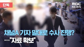 [단독] 채널A 기자 말대로 수사 진행?…\