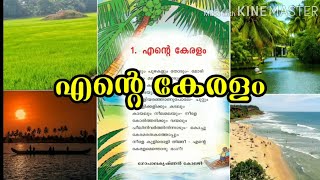 കവിത: എന്റെ കേരളം | പാടും പുഴകളും തോടും | Ente Keralam | Padum puzhakalum thodum | Kavitha Std 2 |