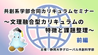 共創系学部合同カリキュラムセミナー ～文理融合型カリキュラムの特徴と課題整理～ 前編