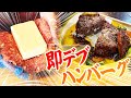 [2,000kcal】バターまるごとブチ込んだハンバーグが美味すぎて悶絶！！！[バター丸ごと料理対決】