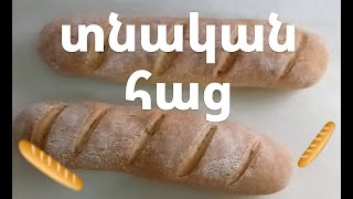 տնական հաց բագետ🥖домашний хлеб 🍞