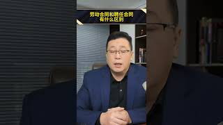 劳动合同和聘任合同，有什么区别？ 劳动合同 聘用合同 合同 应届生求职 央国企就业