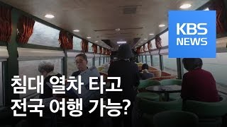 열차에 호텔이 들어왔다…낭만 가득 봄 기차여행 / KBS뉴스(News)