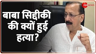 Baba Siddique Shot Dead Update: बाबा सिद्दीकी की क्यों हुई हत्या? Murder Case | Y Category Security