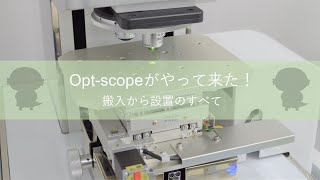 【搬入/設置】非接触三次元表面粗さ・形状測定機【Opt-scope】