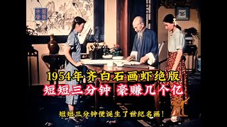 1954年齐白石画虾绝版影像，短短三分钟，豪赚几个亿！