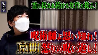 【心霊】霊に殺され続ける女性を救え！ 〜第五章〜 呪術師よ思い知れ！京明怒りの呪い返し！【橋本京明】【閲覧注意】