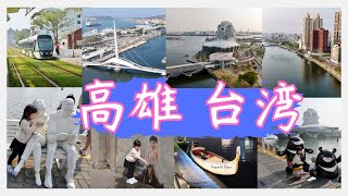 【台湾旅行】Kaohsiung, Taiwan｜高雄、台湾｜高雄市中心部｜高速鉄道、空港20分｜高雄輕軌｜駁二藝術特區市集｜大港橋｜真愛碼頭｜愛河夜景