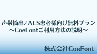 声帯摘出/ALS患者様向け無料プラン〜ご利用方法の説明〜