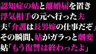 【スカっとする話】認知症の姑と離婚届を置き、浮気相手の元へ行った夫「介護は長男嫁の仕事だぞw」その瞬間、姑がガラっと劇変➡姑「もう復讐は終わったよ」