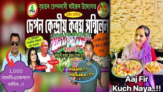 1,000 নাচনি একেলগে নাচিব || HaaH Hosake || Sepon Kendriya Korom Honmilan || Aaj Fir Kuch Naya