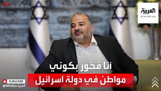 ممثل جماعة الإخوان المسلمين في الحكومة الإسرائيلية: أنا فخور بكوني مواطن في دولة إسرائيل