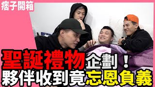 《痞子開箱》聖誕禮物企劃 ! 夥伴收到竟忘恩負義 Feat AORUS l 紳士痞子 x JNIF