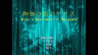 【二人実況】伝説のアイドル伝説　最終話「おかえりなさい」【御伽の国のアリス】