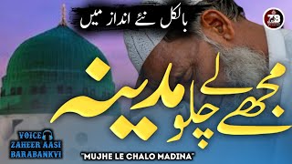 Mujhe Le Chalo Madina / Bilkul Naye Andaz Me / Zaheer Aasi Barabankvi / Must Listen /