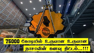 நாசாவின் கனவு திட்டம் | James Webb Telescope | 5 Min Videos