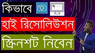 How to Take High Resolution Screenshots in Windows 10 - Bangla