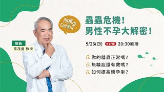 【院長來Call out 】蟲蟲危機！男性不孕大解密！