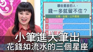 【精華版】小筆進大筆出 花錢如流水的三個星座