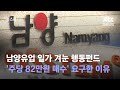 남양유업 일가 겨눈 행동펀드…'주당 82만원 매수' 요구한 이유 / JTBC 뉴스룸