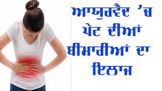 Health Talk | ਪੇਟ ਦੀਆਂ ਬੀਮਾਰੀਆਂ ਤੋਂ ਰਾਹਤ ਲਈ ਜਾਣੋ ਘਰੇਲੂ ਨੁਸਖੇ | Hamdard Tv