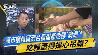 少康戰情室｜高市議員買到台農蛋產地標「澳洲」 吃顆蛋得提心吊膽?@TVBSNEWS02