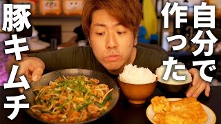 【飯テロ】豚キムチをどーしても食べたくなった50kg痩せた男【飯動画】