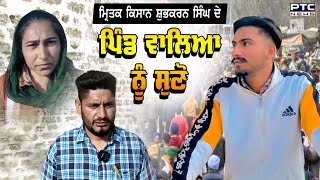 ਮ੍ਰਿਤਕ ਕਿਸਾਨ Shubkaran Singh ਦੇ ਪਿੰਡ ਵਾਲਿਆ ਨੂੰ ਸੁਣੋ | Kisan Andolan 'ਚ ਗੋਲੀ ਲੱਗਣ ਨਾਲ ਹੋਈ ਸੀ ਮੌਤ