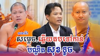 សម្តេចព្រះមហាអរិយវង្ស បណ្ឌិត យ៉ន សេងយៀត ឆ្លើយតបភ្លាមៗទៅកាន់បណ្ឌិតសុខ ទូច អំពីការសមាធិ។